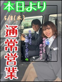 本日より通常営業です(^^)